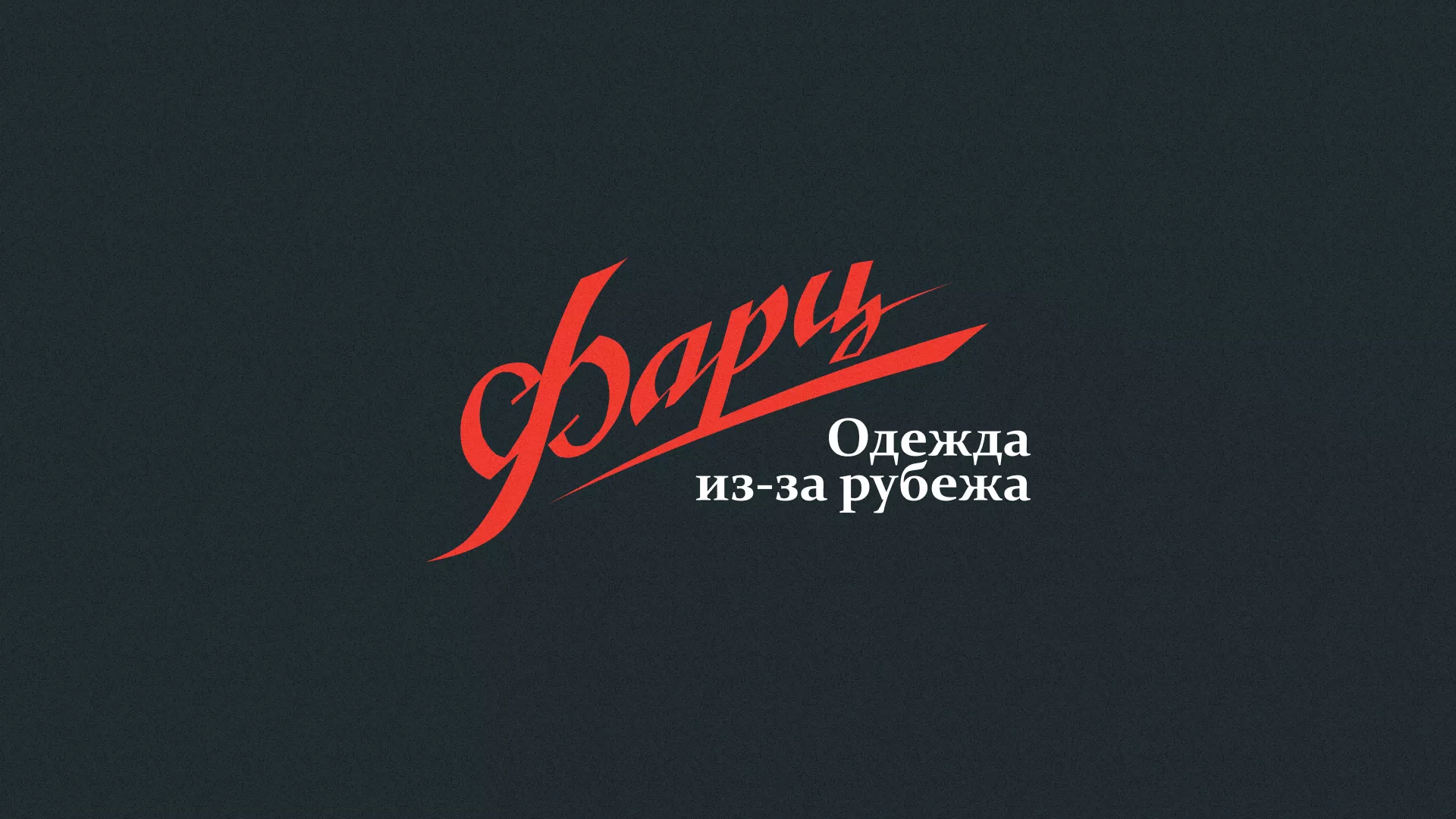 Разработка логотипа магазина «Фарц» в Марксе